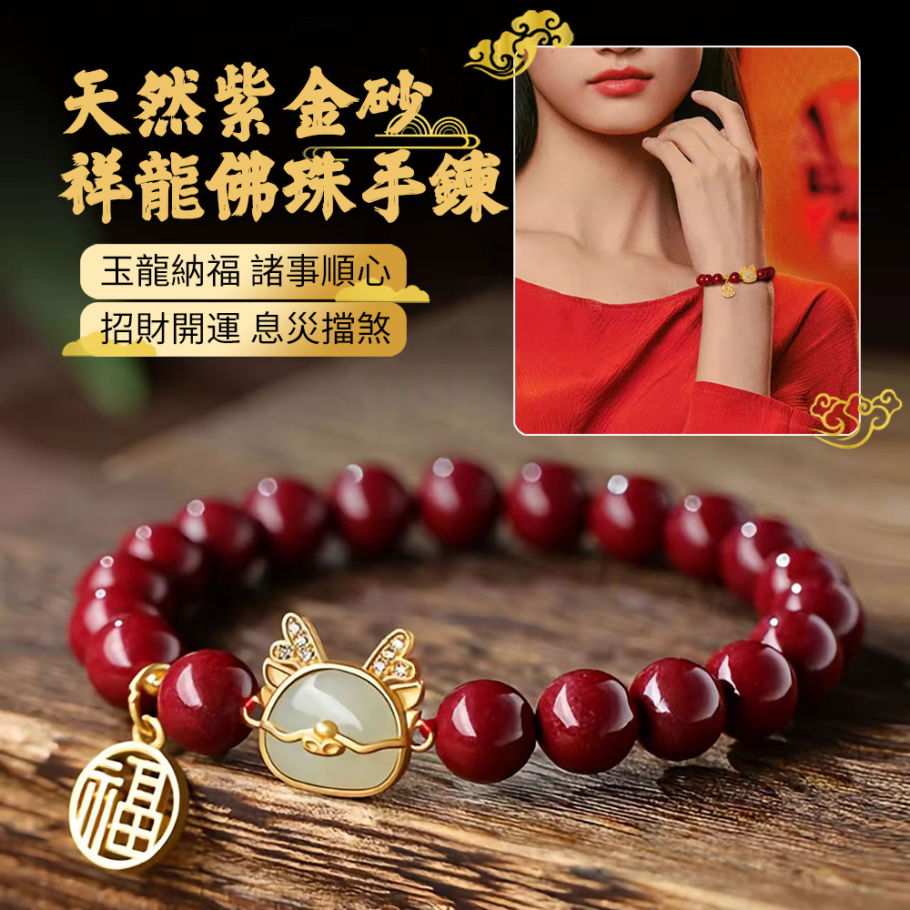 CHIYOO 8mm 天然硃砂和田玉龍佛珠福牌手鍊 紫金砂手串 本命年禮物 送禮 招財開運/息災擋煞/除穢轉運