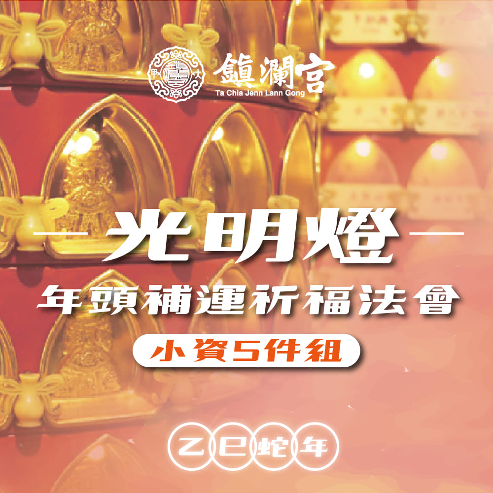 【鎮瀾宮】2025大甲鎮瀾宮乙巳年光明燈｜暨年頭補運祈福大法會《小資組》-預購