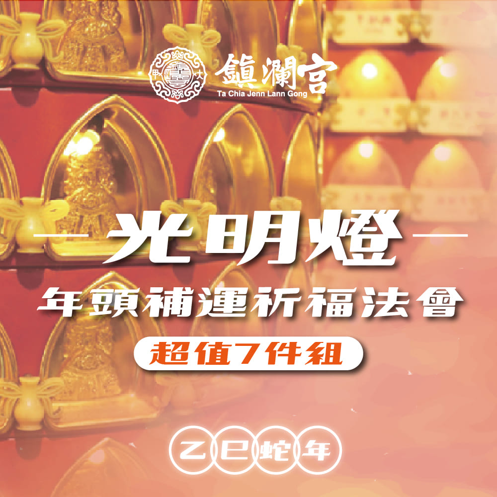 【鎮瀾宮】2025大甲鎮瀾宮乙巳年光明燈｜暨年頭補運祈福大法會《超值組》-預購