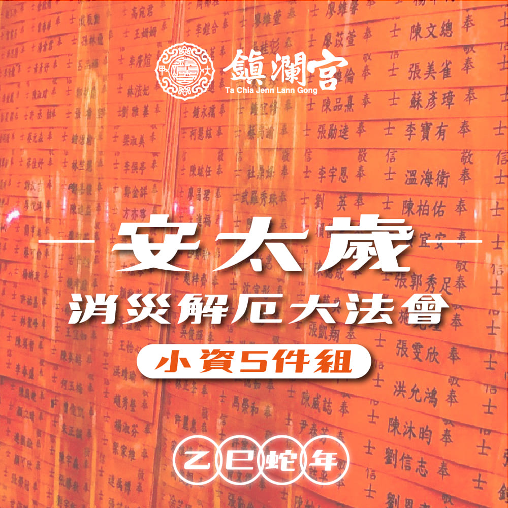 【鎮瀾宮】2025大甲鎮瀾宮乙巳年安太歲｜暨消災解厄祈福大法會《小資組》犯太歲：虎、蛇、猴、豬-預購