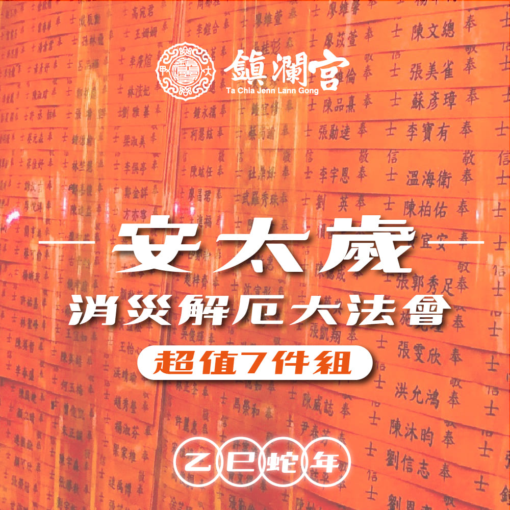 【鎮瀾宮】2025大甲鎮瀾宮乙巳年安太歲｜暨消災解厄祈福大法會《超值組》犯太歲：虎、蛇、猴、豬-預購