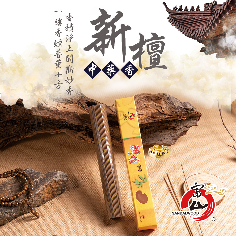 【富山檀香】一送一 新山檀香205mm臥香100g