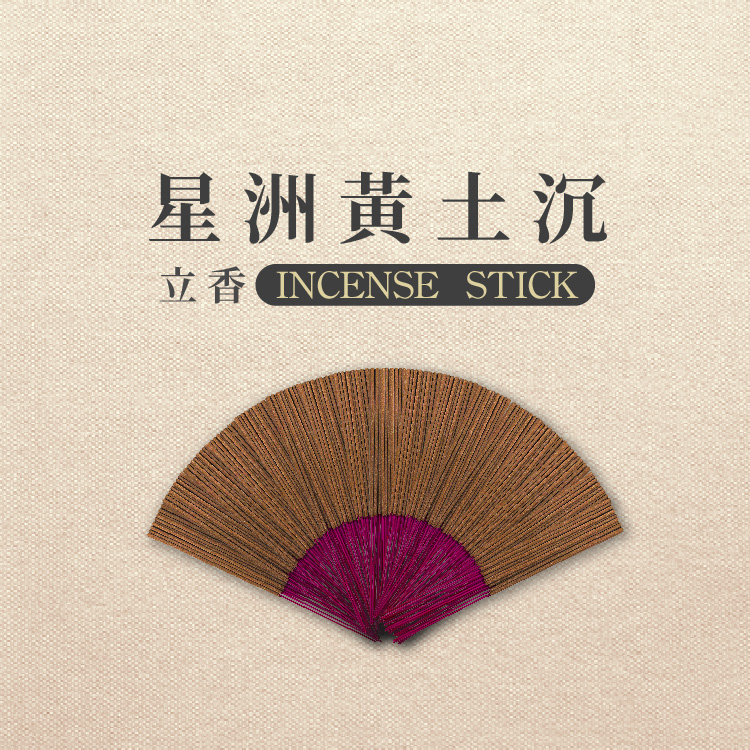 【iMini】立香 星洲黃土沉 三斤 尺六(香品 祭拜用品 祭祀 祭祖 拜拜)