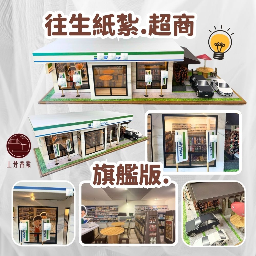紙紮全家