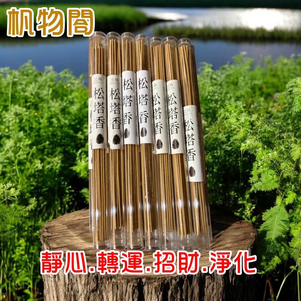杋物閤 (開運招財松塔香)靜心.安神.轉運.淨化空間.釋放正能量.排除負能量