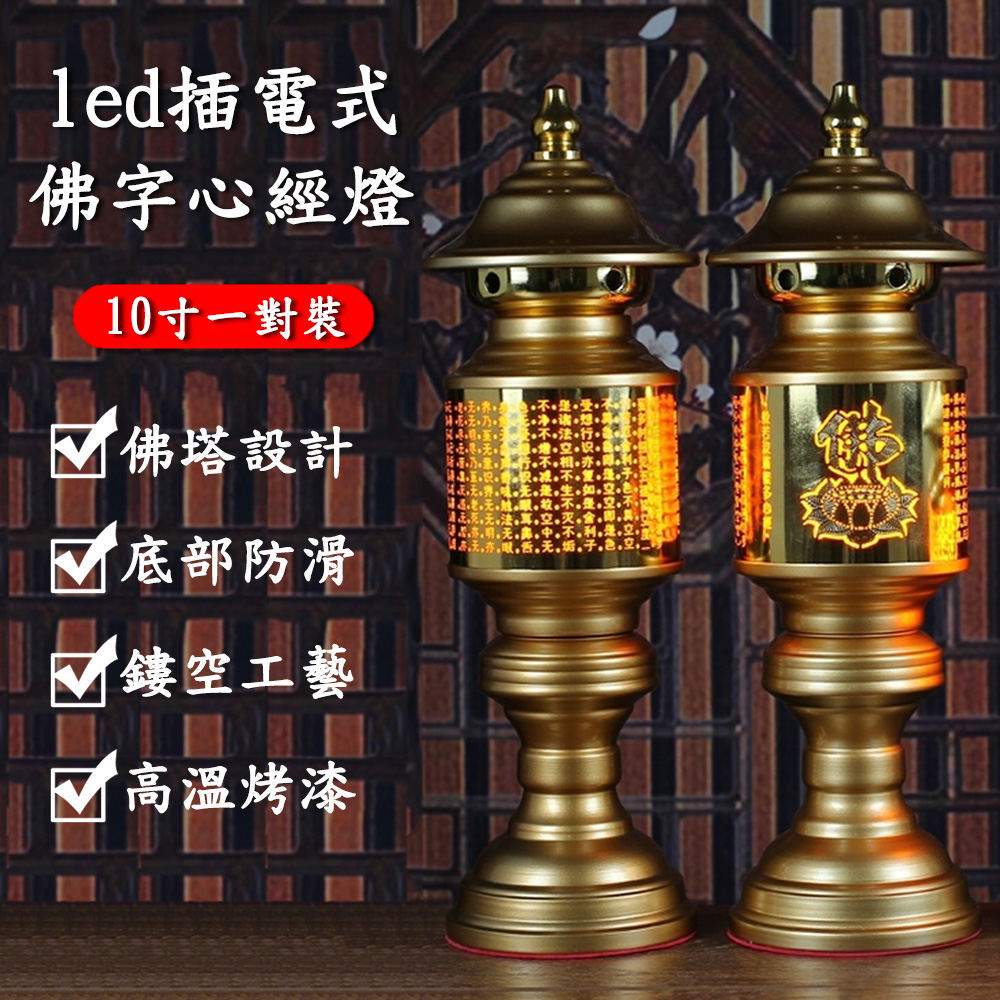 【普陀】插電式供奉佛堂10寸led蓮花燈（一對裝）