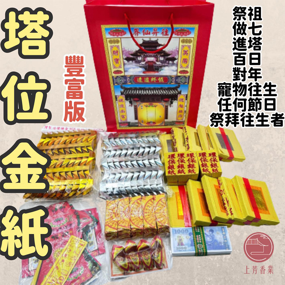 往生 冥財財寶袋 法會 百日 對年 寵物往生 元寶 金紙 冥鈔 往生船
