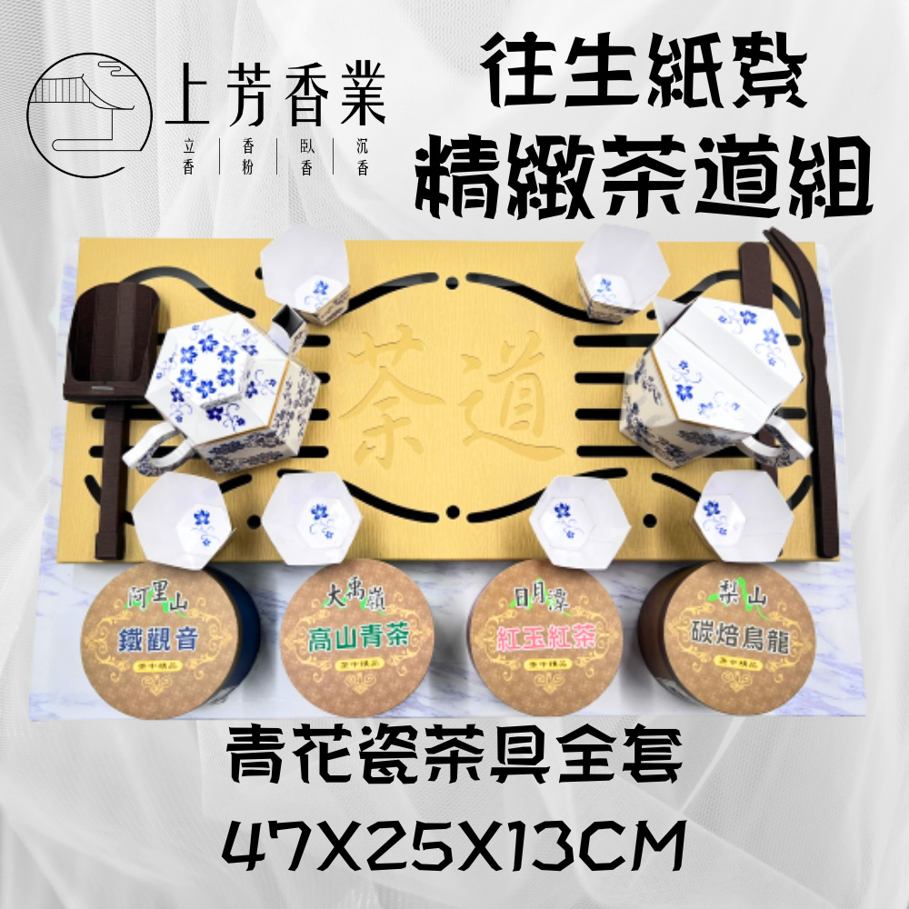 紙紮茶具 茶道 茶具組 泡茶 茶葉 往生用品 祭祀用品 泡茶用具 茶具套組