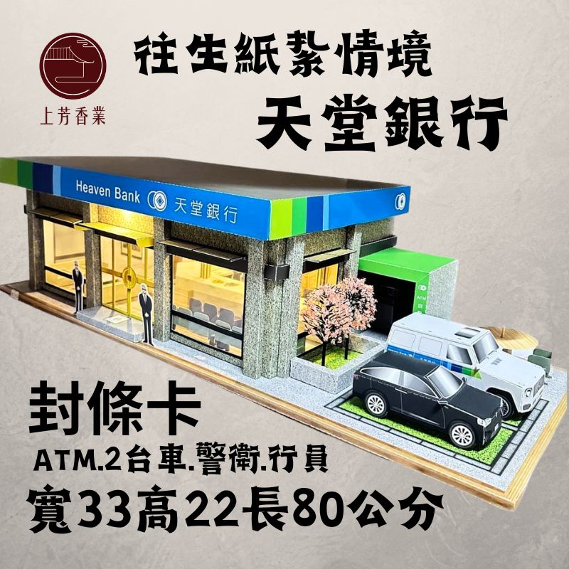 【上芳香業】往生紙紮 紙紮銀行 天堂銀行 機場 飛機 LED燈光 保鑣 ATM