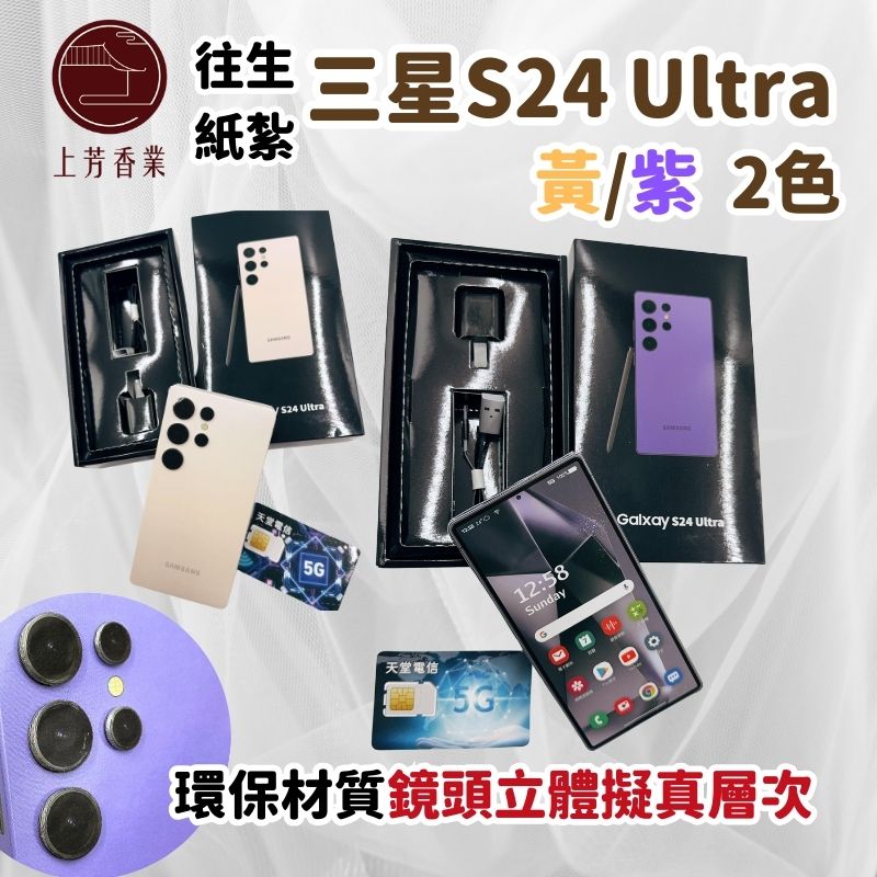 【上芳香業】往生紙紮 三星手機 S24 黃色 紫色 紙紮手機 充電器