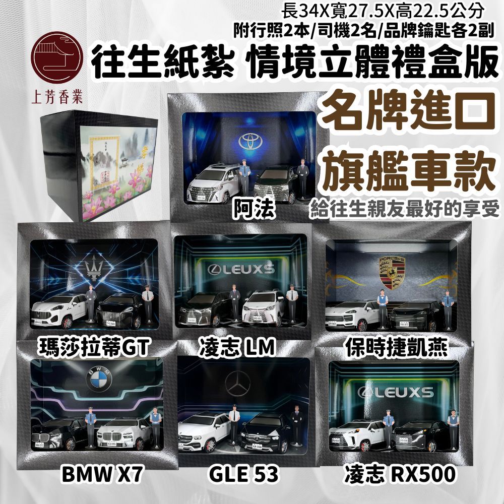 【上芳香業】往生紙紮 紙紮車 瑪莎拉蒂 BMW 保時捷 阿法 LM RX500 GLE 賓士 紙紮凌志 X7