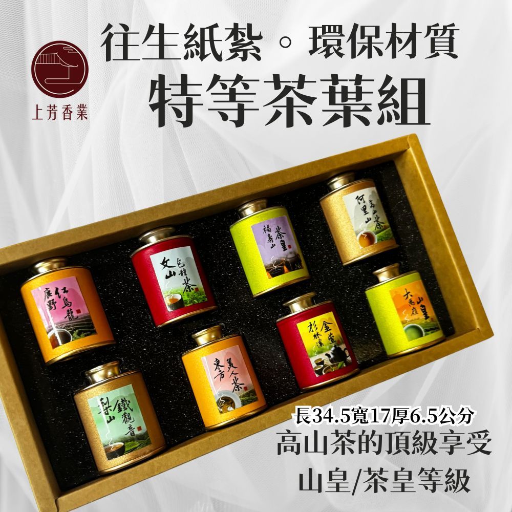 【上芳香業】往生紙紮 紙紮茶葉 山皇 鐵觀音 茶皇 茶包 紙紮 茶具組 往生用品 茶包 泡茶 紙紮茶葉