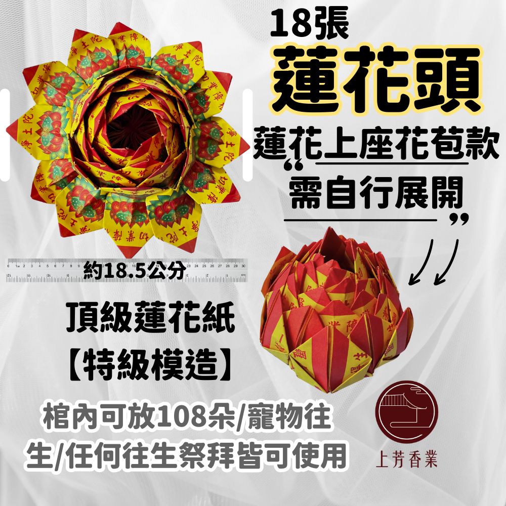 【上芳香業】往生蓮花 108蓮花頭 上座 棺內 蓮花被 頭七 百日 法會 普渡