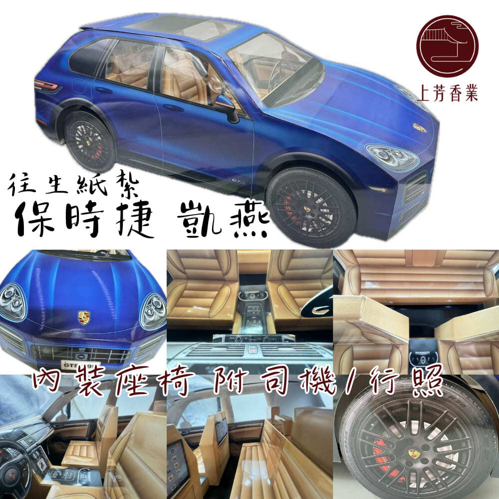 【上芳香業】紙紮車 保時捷 凱燕 紙紮電動車 紙紮汽車 行照 司機 紙紮保時捷