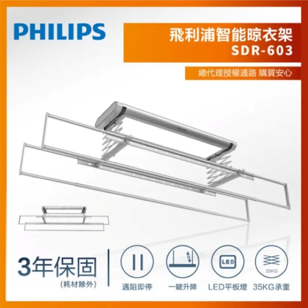 PHILIPS 飛利浦 智慧晾衣架/曬衣架 SDR603(原廠三年保固)