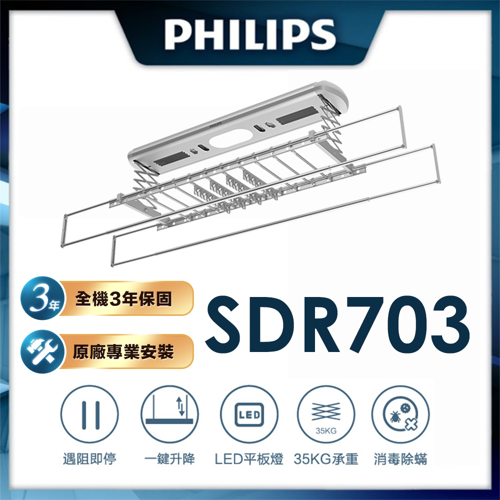 PHILIPS 飛利浦 智慧晾衣架/曬衣架 SDR703(原廠三年保固)