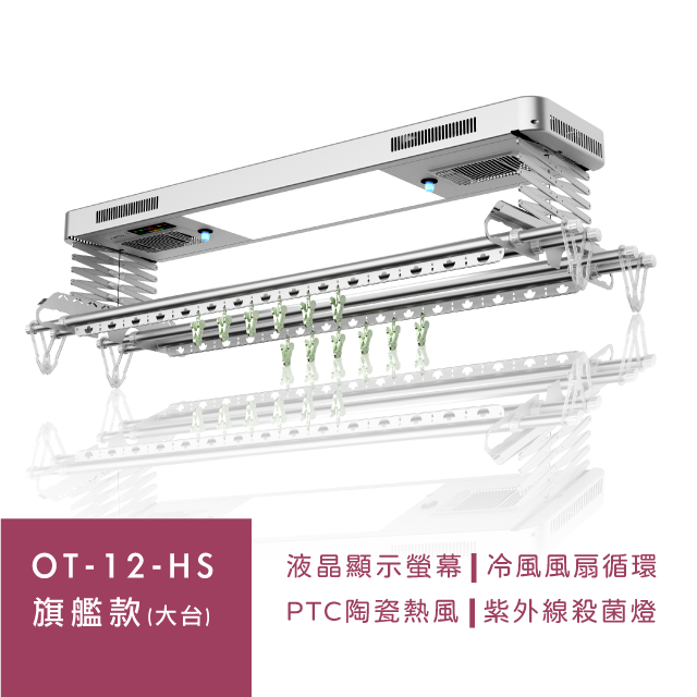 Orlant 歐蘭特 OT-12-HS 電動曬衣機（含基本安裝)