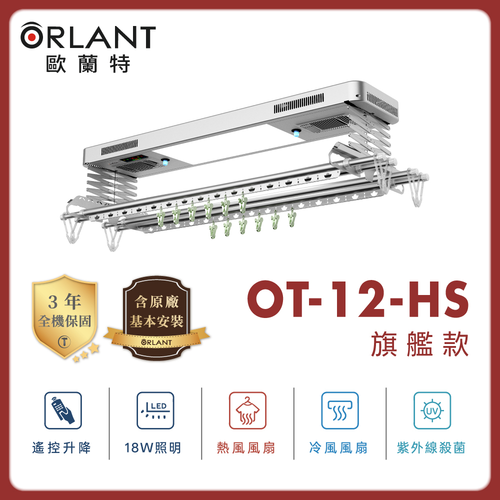 Orlant 歐蘭特 OT-12-HS 電動曬衣機（含基本安裝)
