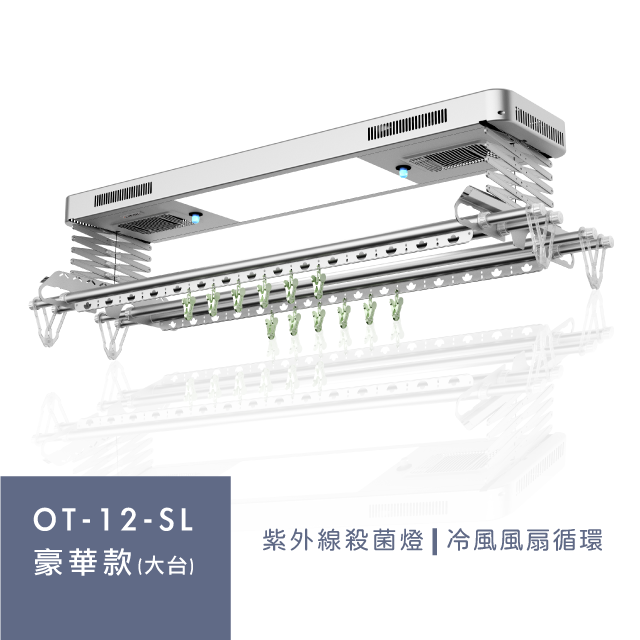 Orlant 歐蘭特 OT-12-SL 電動曬衣機（含基本安裝）