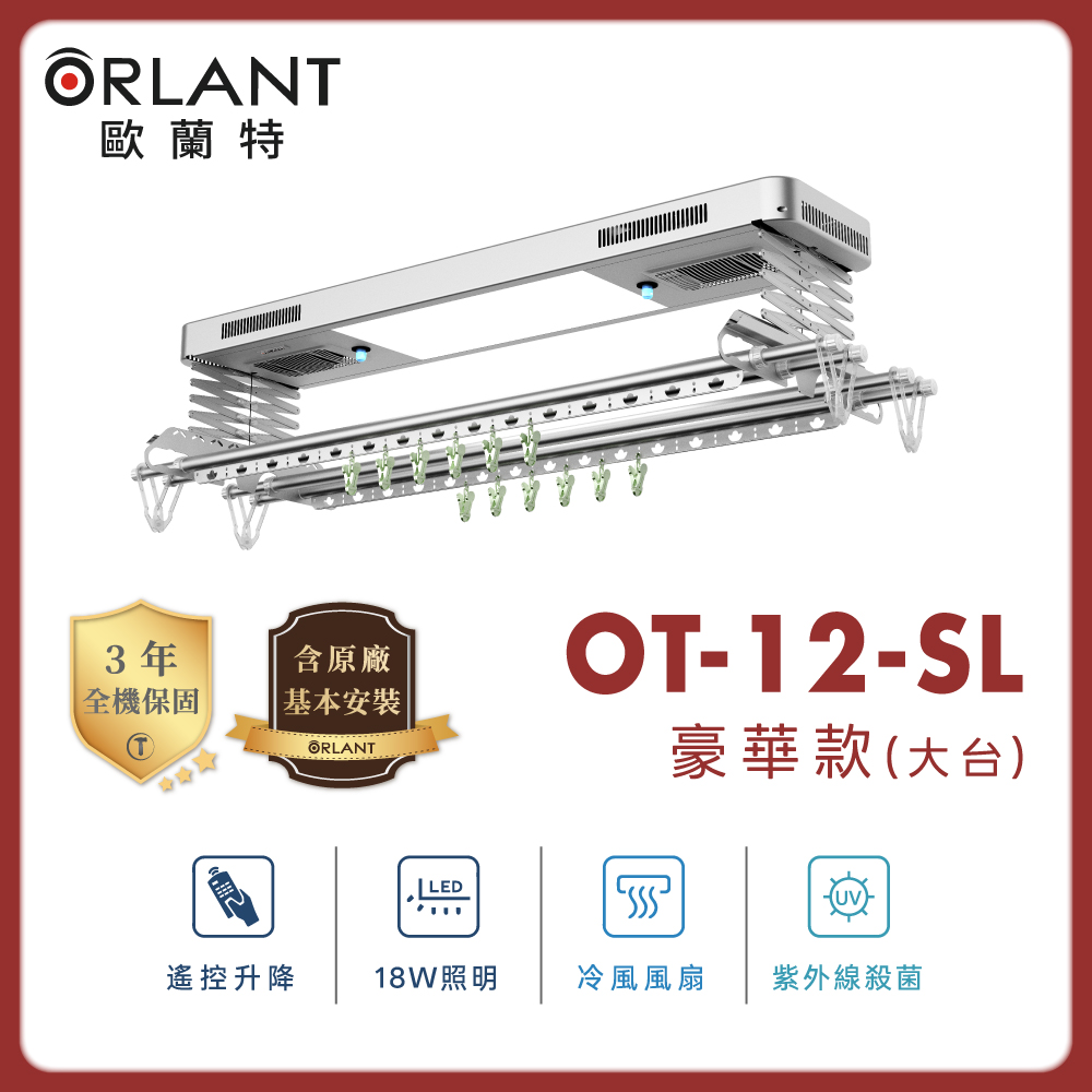 Orlant 歐蘭特 OT-12-SL 電動曬衣機（含基本安裝）