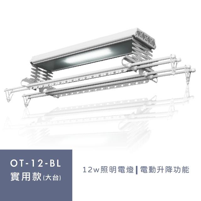 Orlant 歐蘭特 OT-12-BL 智能電動曬衣機（含基本安裝）