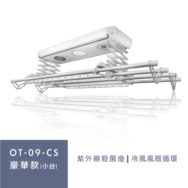 Orlant 歐蘭特 OT-09-CS 智能電動曬衣機（含基本安裝）