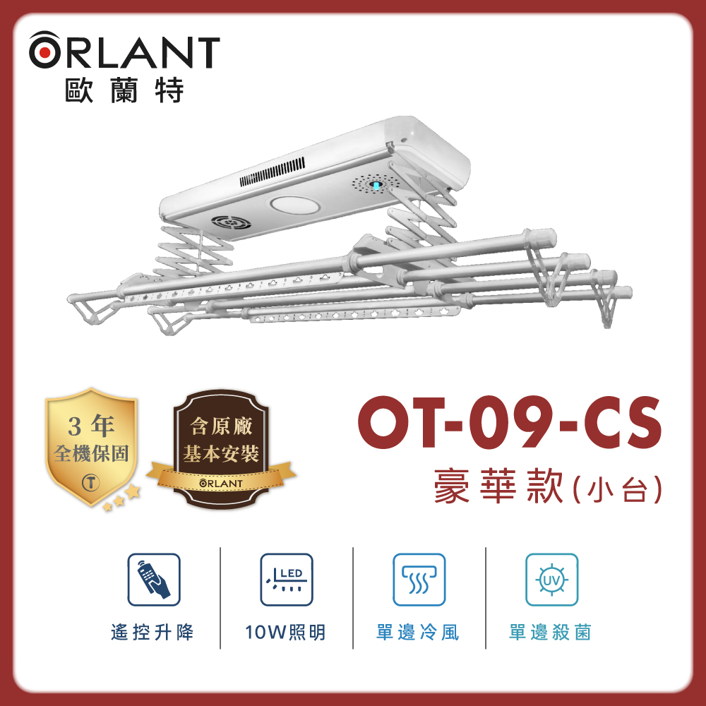 Orlant 歐蘭特 OT-09-CS 智能電動曬衣機（含基本安裝）