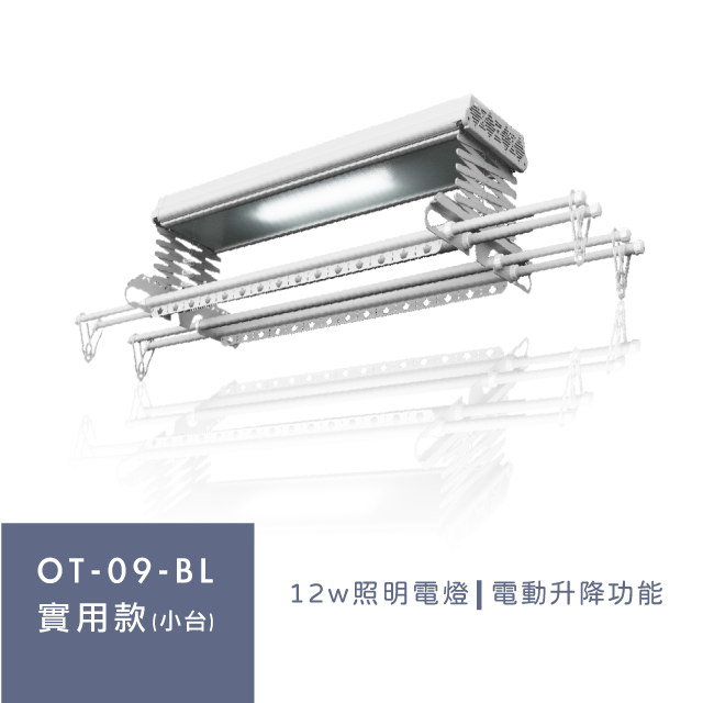 Orlant 歐蘭特 OT-09-BL 智能電動曬衣機（含基本安裝）