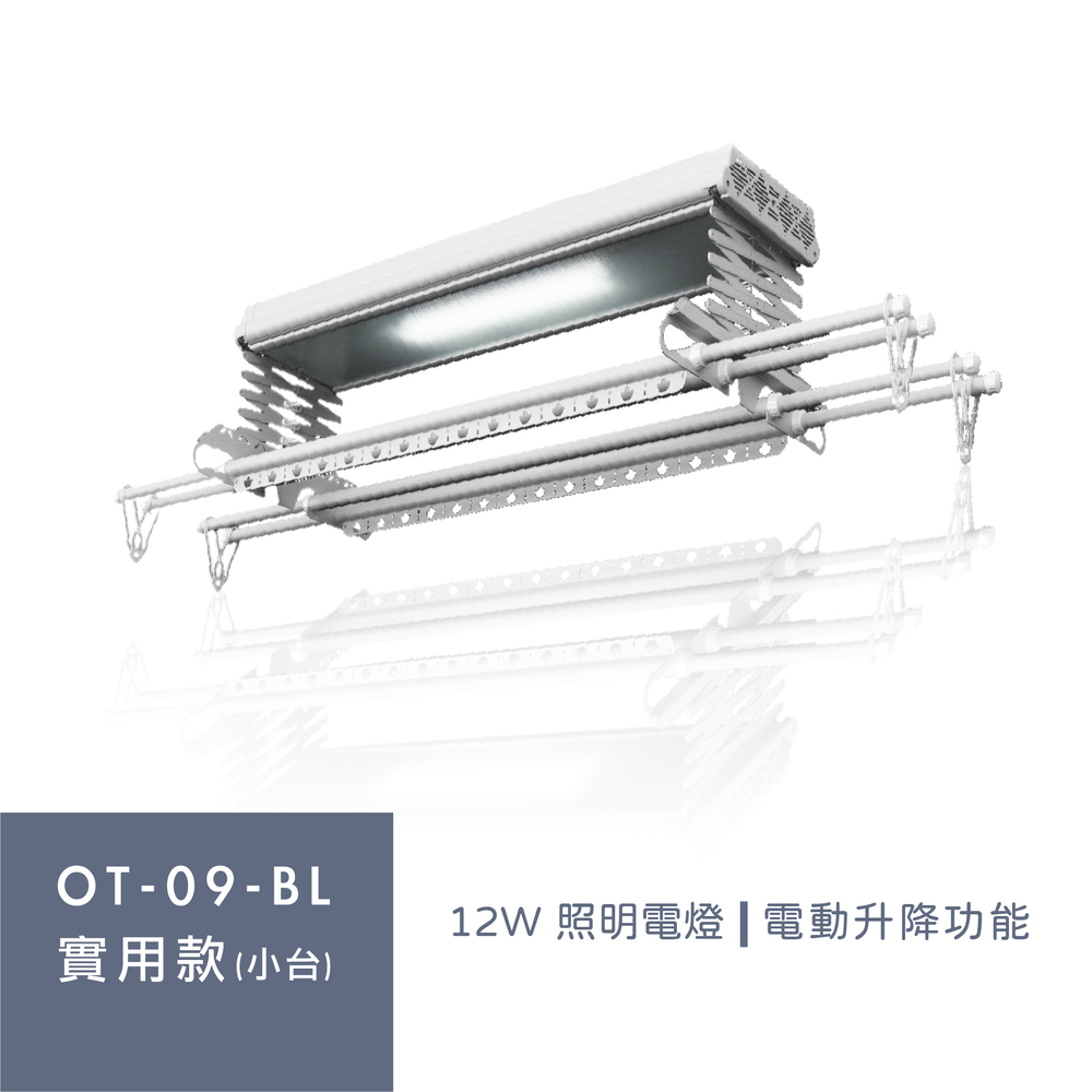 Orlant 歐蘭特 OT-09-BL 智能電動曬衣機（含基本安裝）