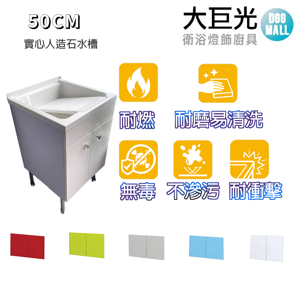 【大巨光】實心人造石水槽 50cm洗衣台 活動式洗衣板 (UA-550-K)純潔白 鋁腳型