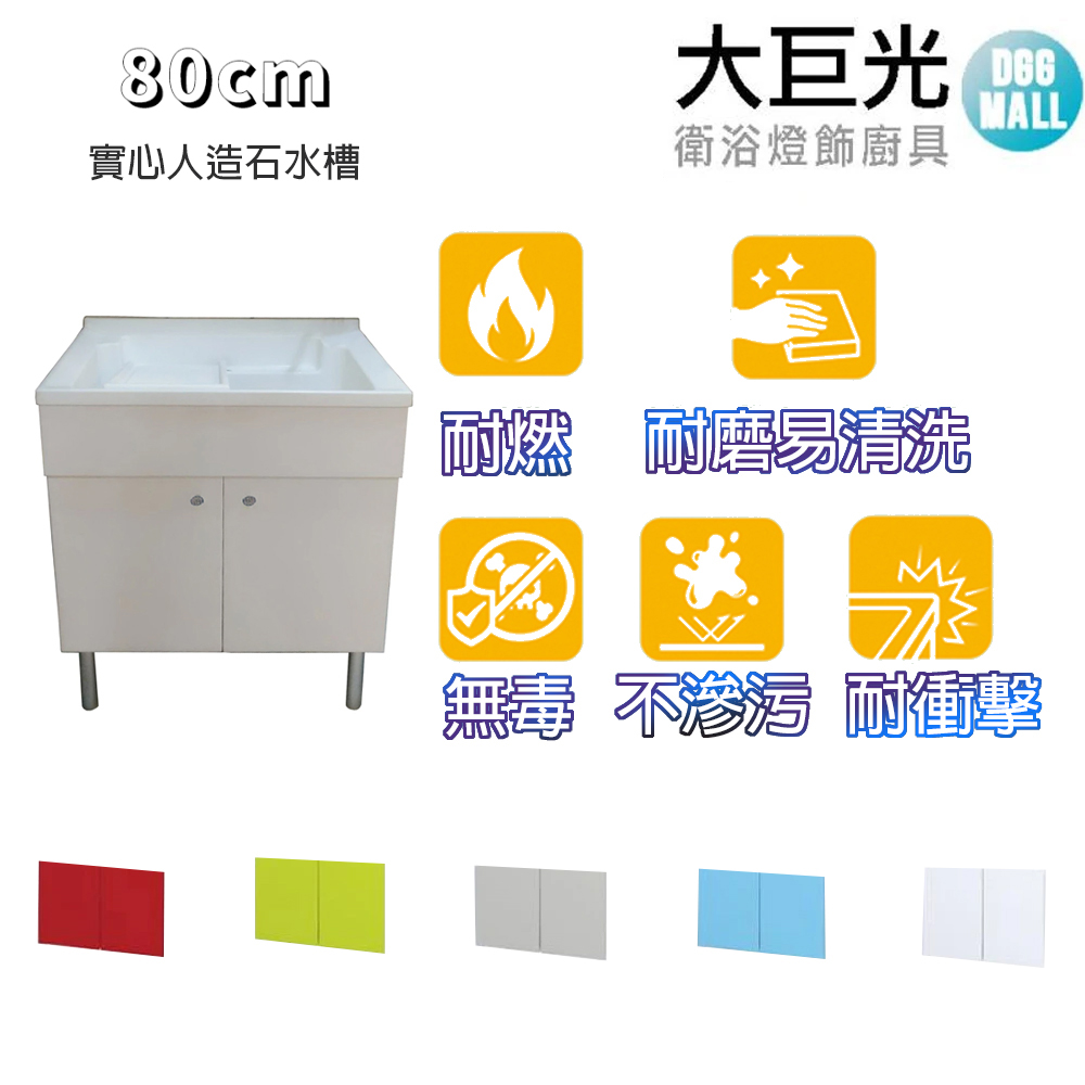 【大巨光】實心人造石水槽 80cm洗衣台 活動式洗衣板(UA-580-K天空藍/中國紅/大地綠/岩石灰 鋁腳型)