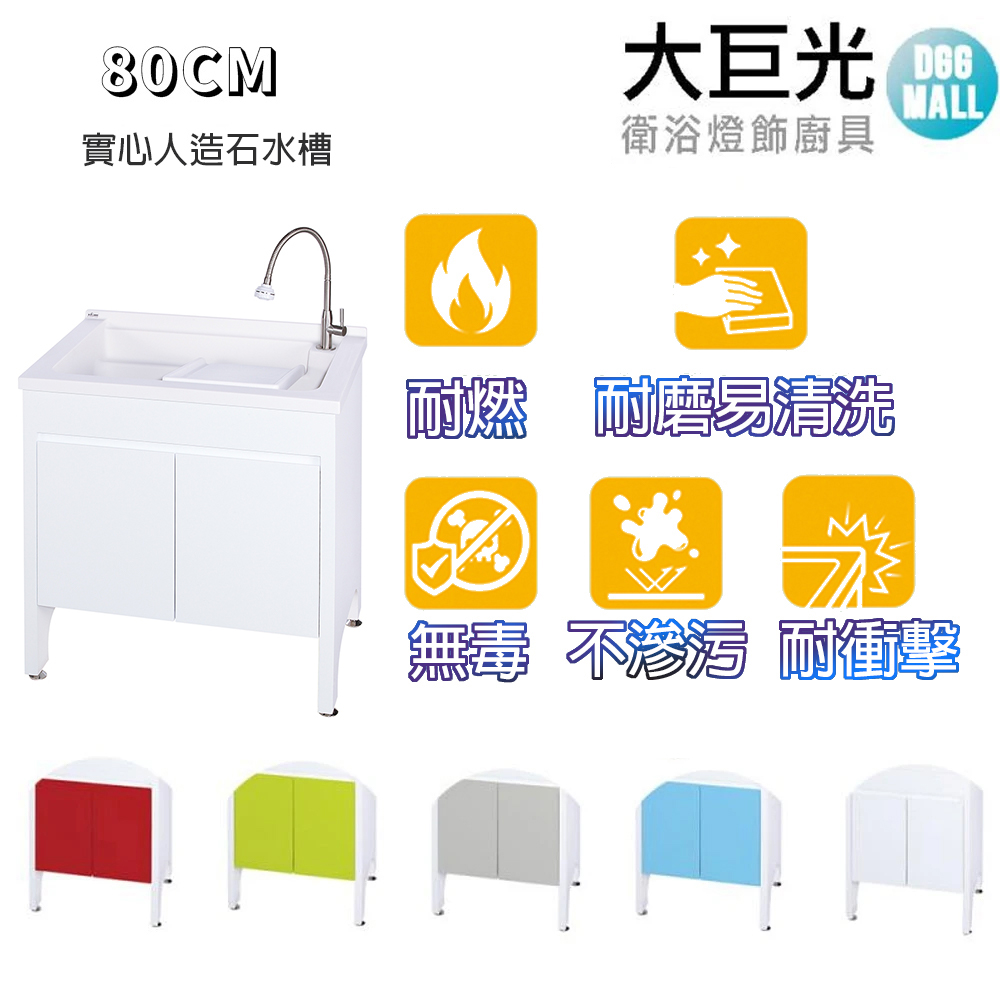 【大巨光】實心人造石水槽 80cm立柱型洗衣台 (UA-580-KN)純潔白 活動式洗衣板
