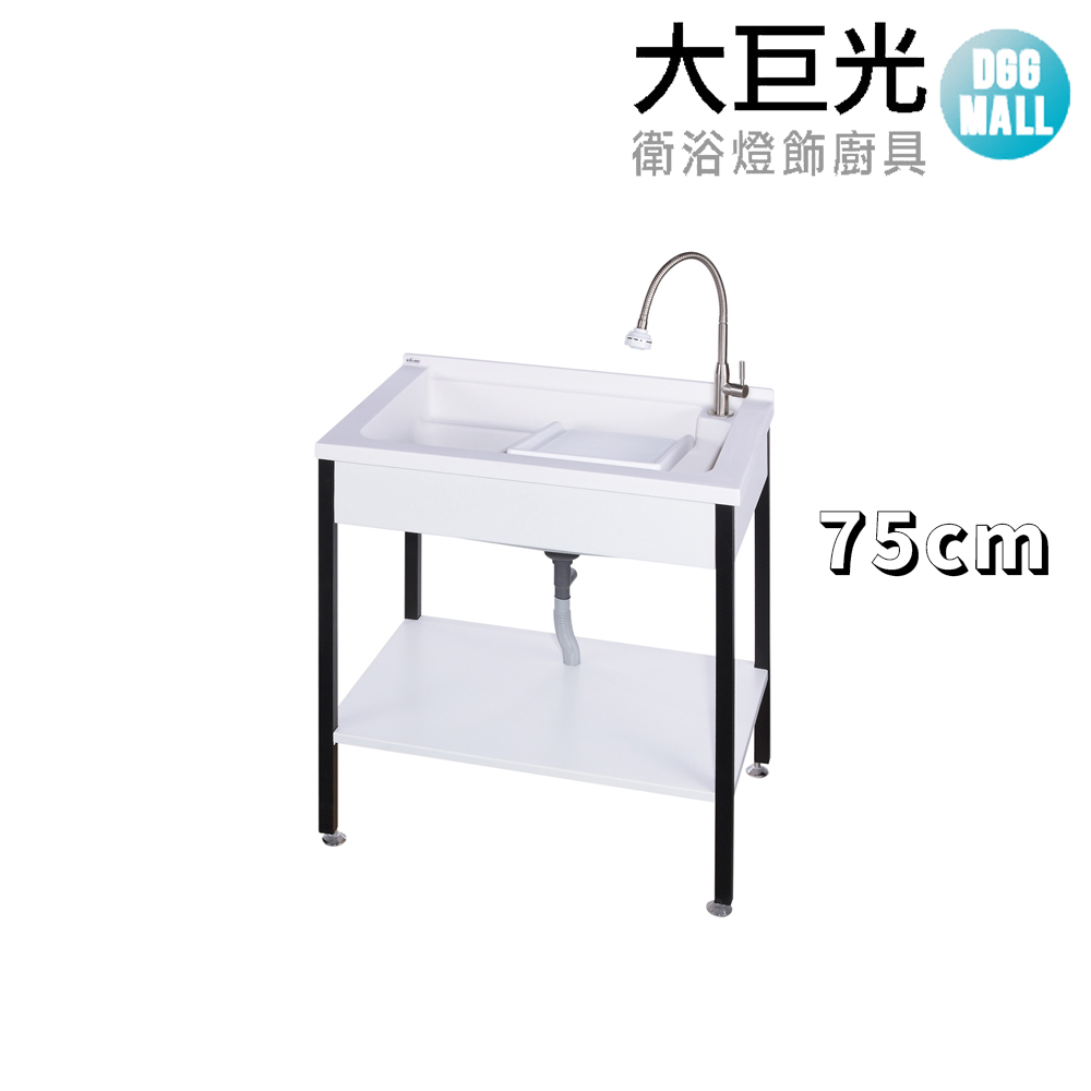 【大巨光】實心人造石 75CM洗衣槽 不鏽鋼腳 活動式洗衣板(ST-U575)