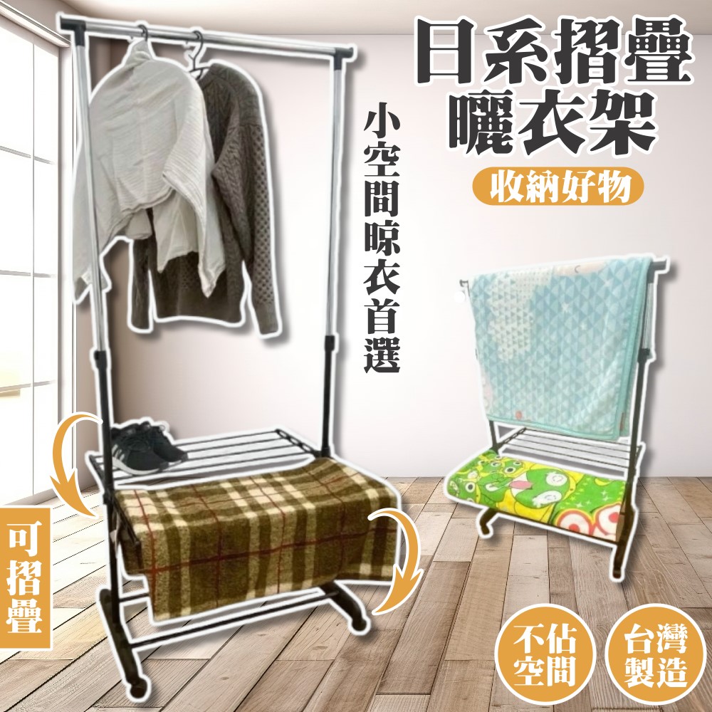 日系摺疊曬衣架