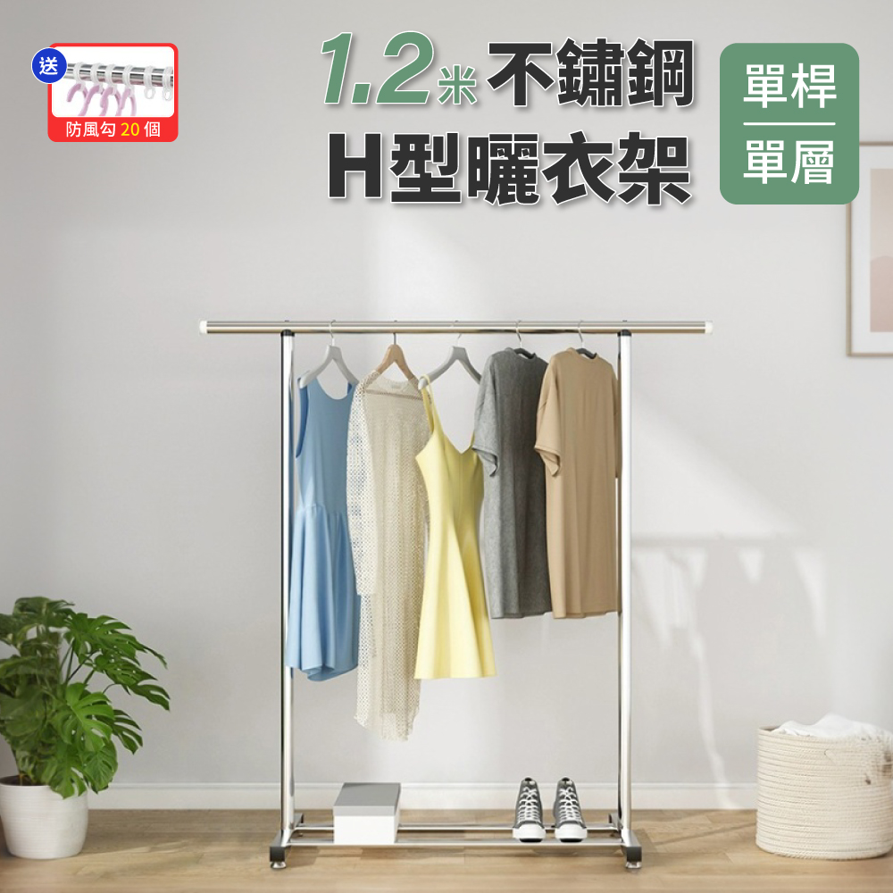 【好氣氛家居】1.2米不鏽鋼加粗單桿曬衣架/無輪款