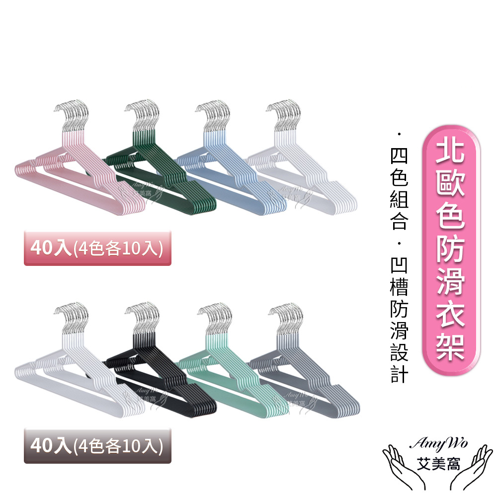 【Amywo艾美窩】北歐色覆膜防滑衣架50g/40入