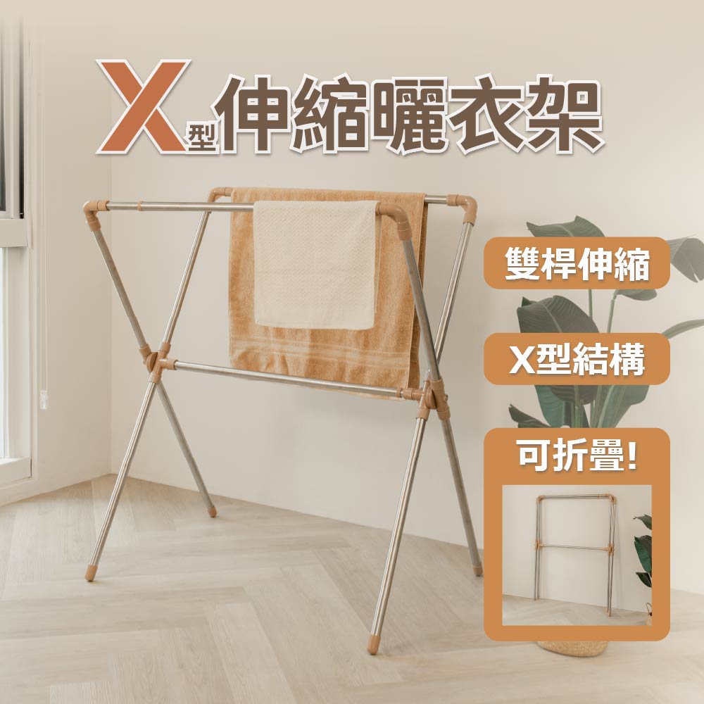 【ikloo 】不銹鋼X型雙桿伸縮曬衣架(奶茶色 伸縮曬衣架 被子收晾衣架 衣物收納架)