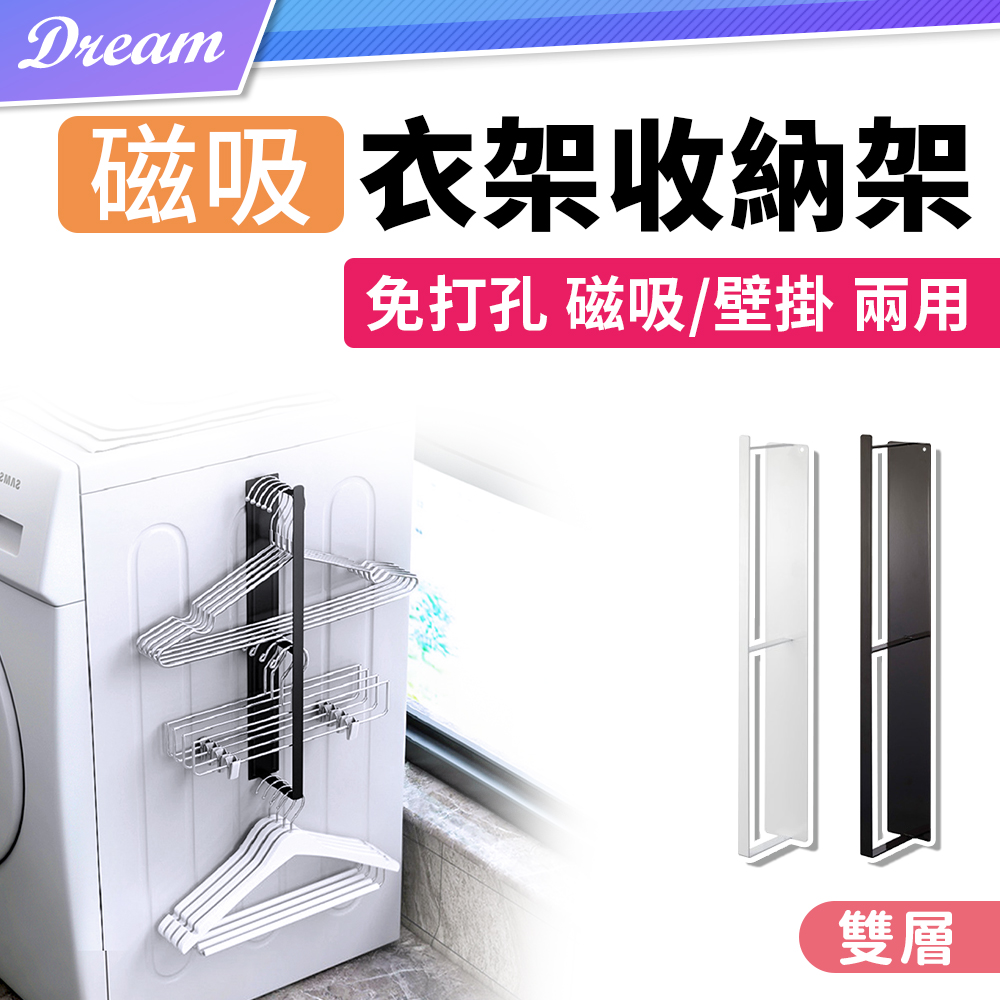 磁吸衣架收納架【雙層】(兩種安裝/穩固耐用)