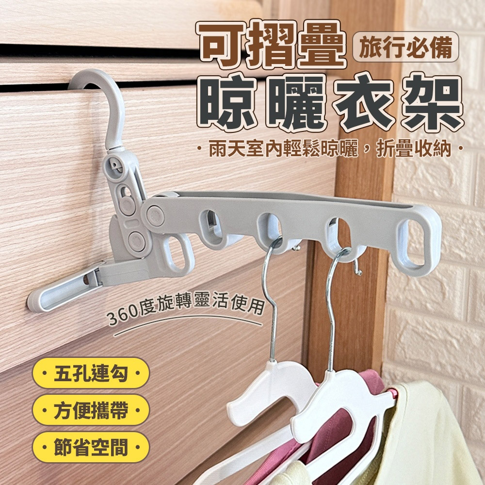 5孔旅行折疊掛衣架(1入)