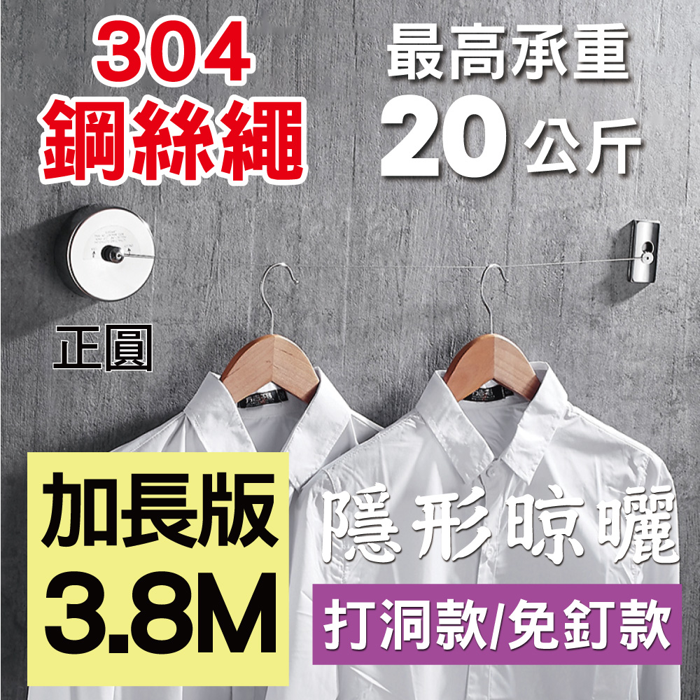 新錸家居 1入★304不鏽鋼絲★曬衣繩3.8M圓形-免釘/打洞 任選