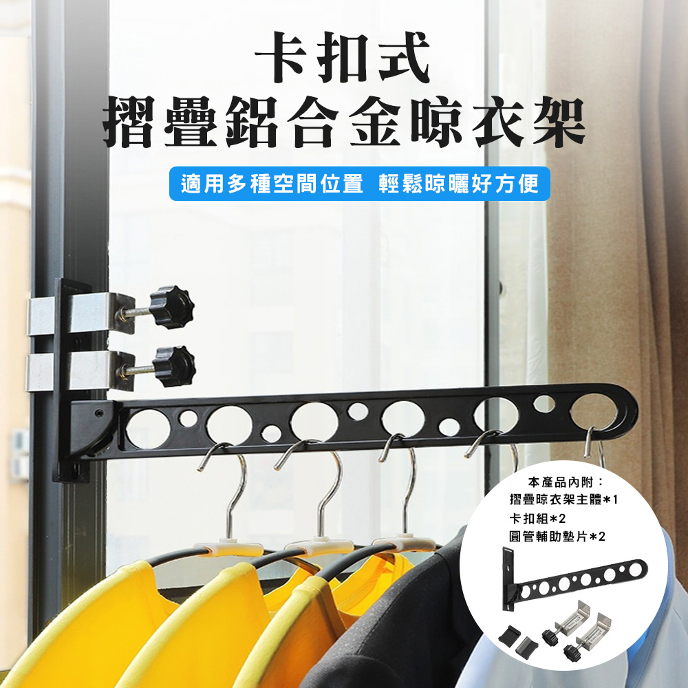 【WE CHAMP】卡扣式折疊鋁合金晾衣架組-單座黑