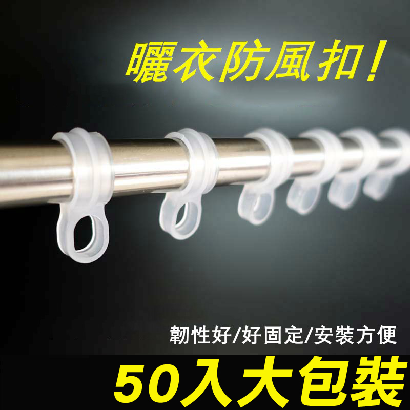 【1組50入】曬衣桿專用防風扣-大CH003防風夾 衣架防風勾 防風扣環 防風衣架掛鉤