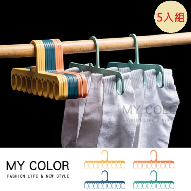 MY COLOR【5入組】多孔魔術衣架 (防風款) 夾掛晾曬衣架 立體式衣架 曬衣架【B051】