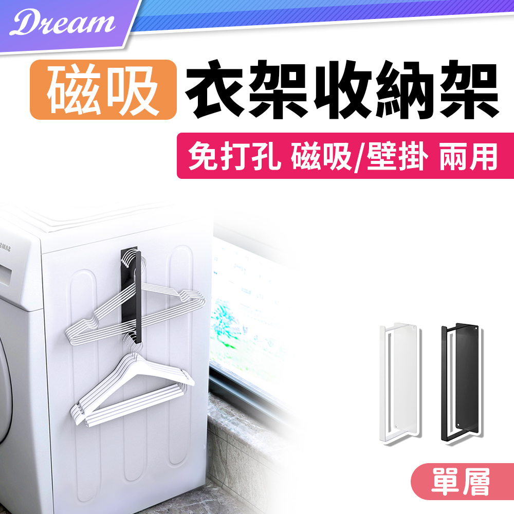 磁吸衣架收納架【單層】(兩種安裝/穩固耐用)