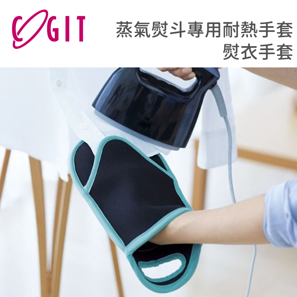 【日本COGIT】蒸氣熨斗專用耐熱手套/熨衣手套
