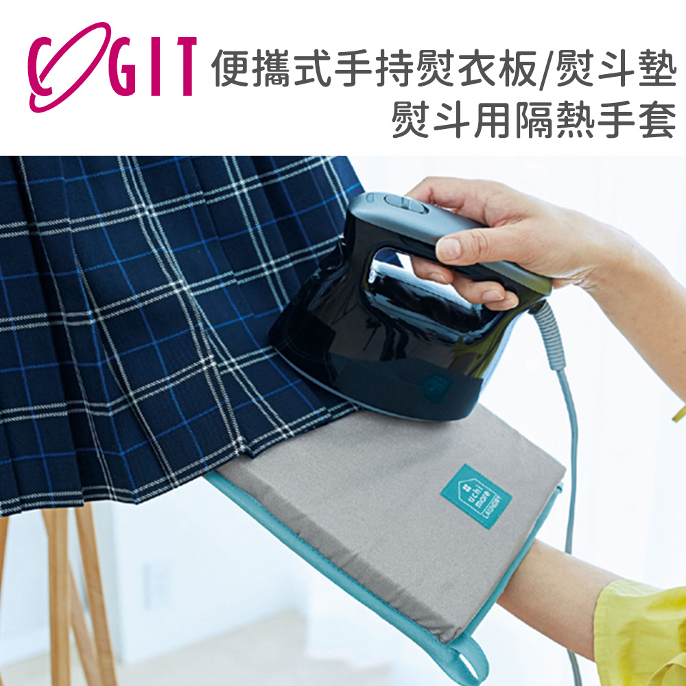 【日本COGIT】便攜式手持熨衣板/熨斗墊/熨斗用隔熱手套