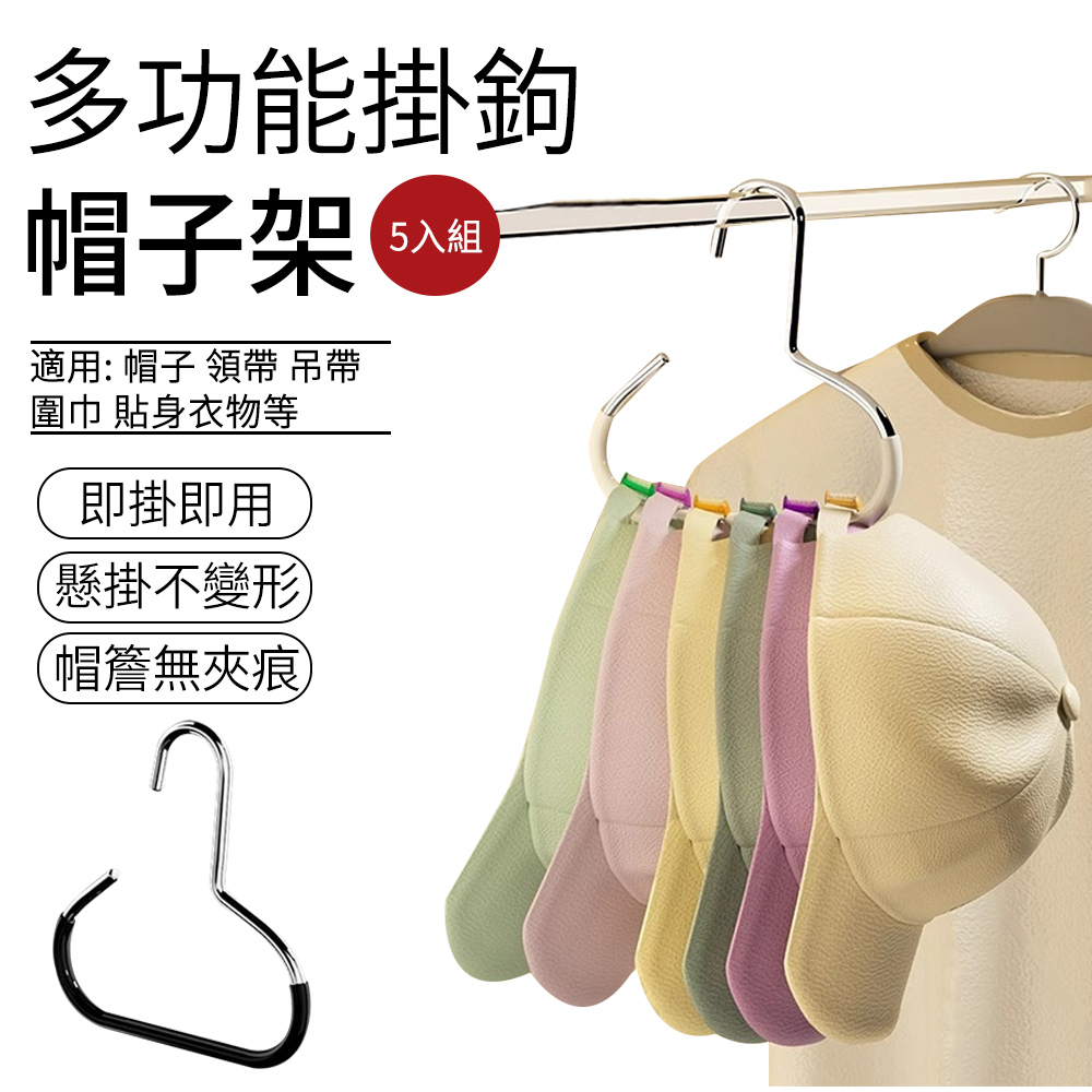 SUNLY 多功能掛勾衣架5入組 環形防滑帽子掛勾 領帶架 衣帽架
