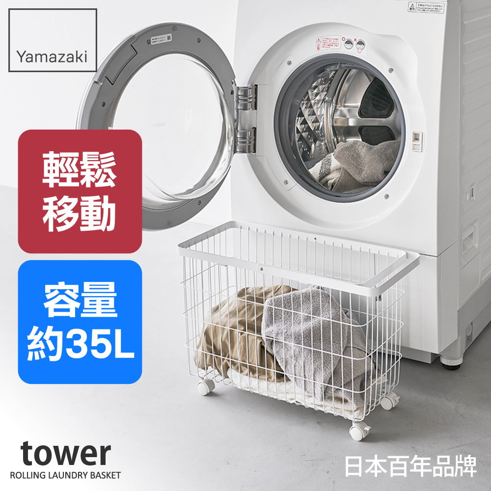 日本【YAMAZAKI】tower洗衣籃推車(白)
