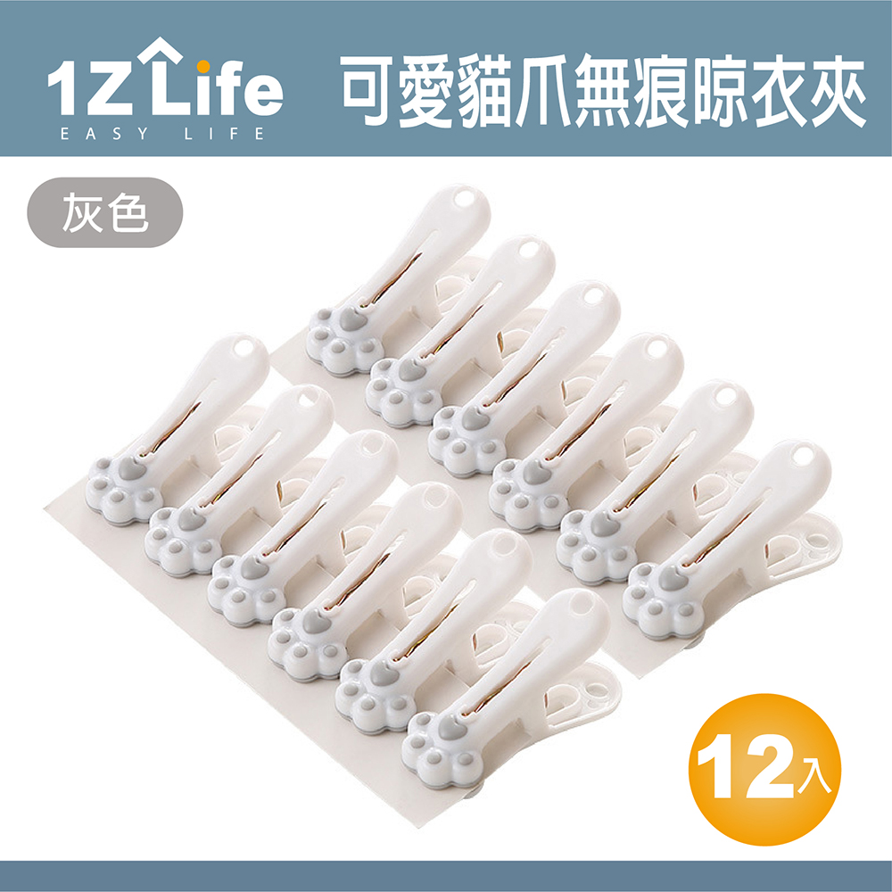 【1Z Life】可愛貓爪防風無痕曬衣夾(12入)(灰色)