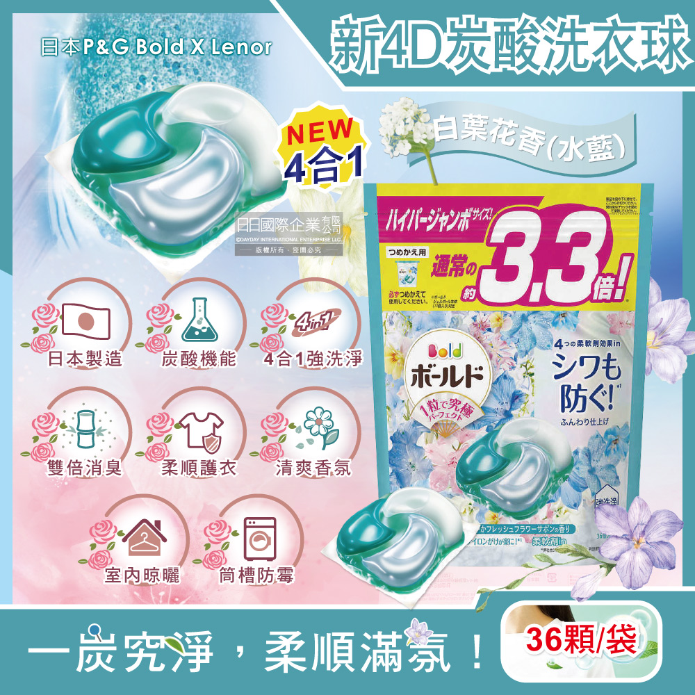 日本P&G Bold-4D炭酸機能強洗淨2倍消臭柔軟香氛洗衣球-白葉花香(水藍)36顆/袋